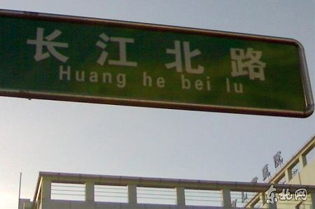 黑龙江惊现最牛路牌:长江拼成黄河