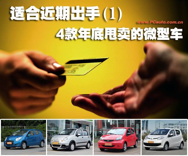 适合近期出手之4款年底甩卖的微型车高清图片