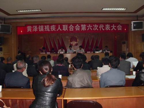 黄泽镇残疾人联合会举行第六次代表大会--嵊州新闻网