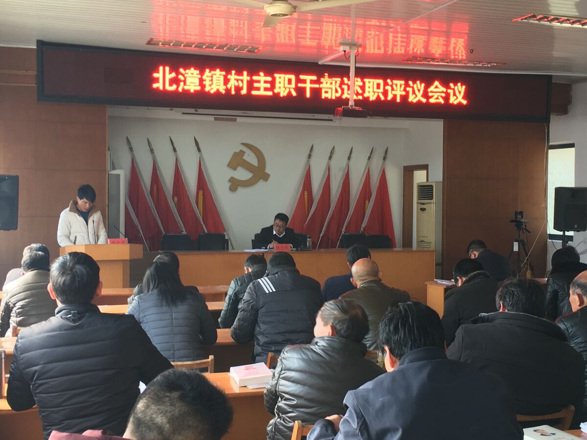 北漳镇召开2017年度村主职干部述职评议会议