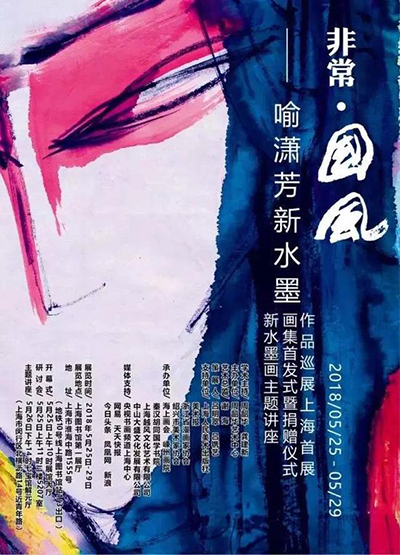 非常・国风――喻潇芳新水墨作品巡展在上海举行首展