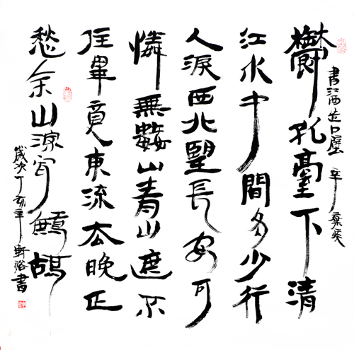 宋·辛弃疾词 郁孤——斗方