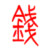 Ǯ����